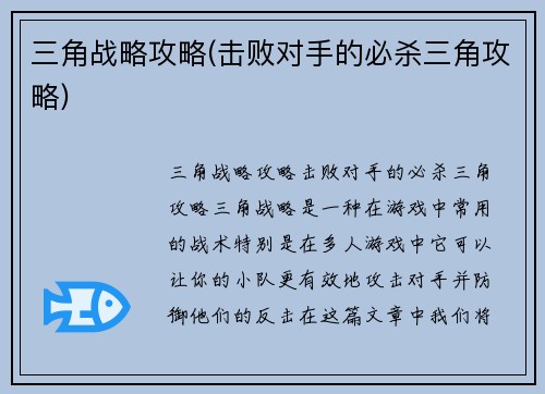 三角战略攻略(击败对手的必杀三角攻略)