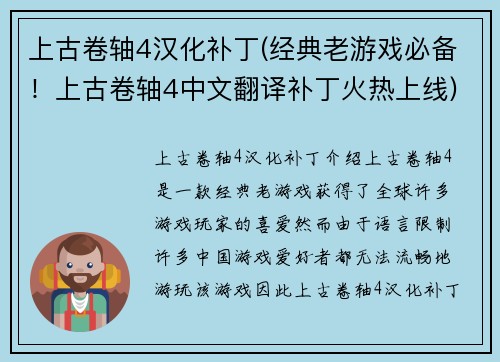 上古卷轴4汉化补丁(经典老游戏必备！上古卷轴4中文翻译补丁火热上线)