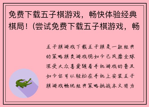 免费下载五子棋游戏，畅快体验经典棋局！(尝试免费下载五子棋游戏，畅享最经典的棋局体验！)