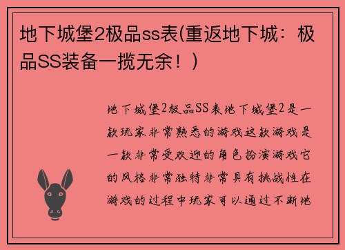 地下城堡2极品ss表(重返地下城：极品SS装备一揽无余！)