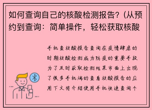 如何查询自己的核酸检测报告？(从预约到查询：简单操作，轻松获取核酸检测报告)