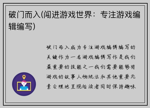 破门而入(闯进游戏世界：专注游戏编辑编写)