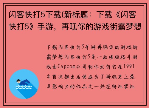 闪客快打5下载(新标题：下载《闪客快打5》手游，再现你的游戏街霸梦想！)
