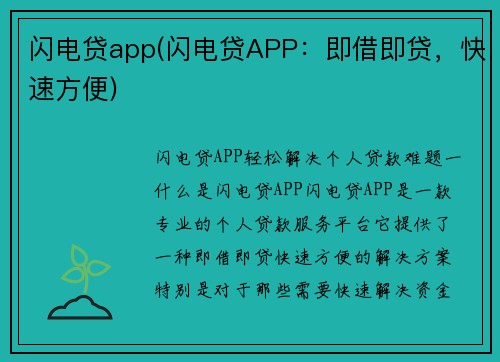 闪电贷app(闪电贷APP：即借即贷，快速方便)