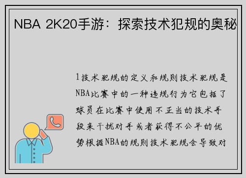 NBA 2K20手游：探索技术犯规的奥秘