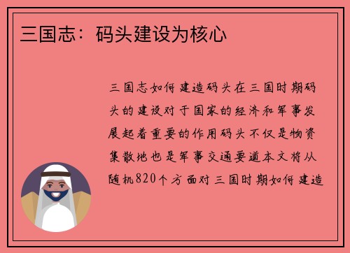 三国志：码头建设为核心