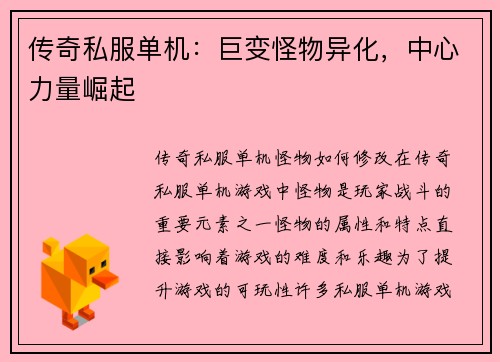 传奇私服单机：巨变怪物异化，中心力量崛起